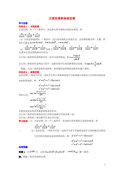 高中数学 第一章解三角形 正弦定理和余弦定理学习过程 必修5