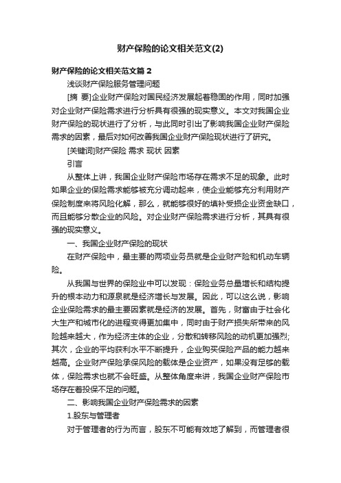 财产保险的论文相关范文（2）