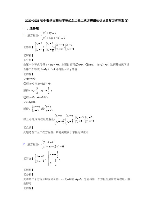 2020-2021初中数学方程与不等式之二元二次方程组知识点总复习有答案(1)