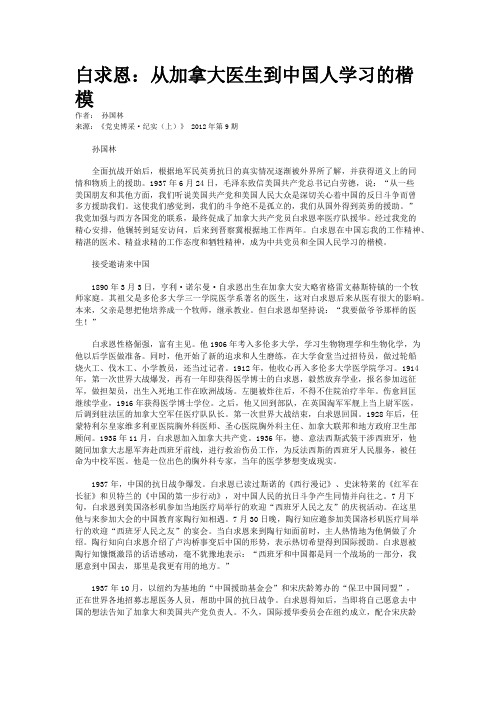 白求恩:从加拿大医生到中国人学习的楷模