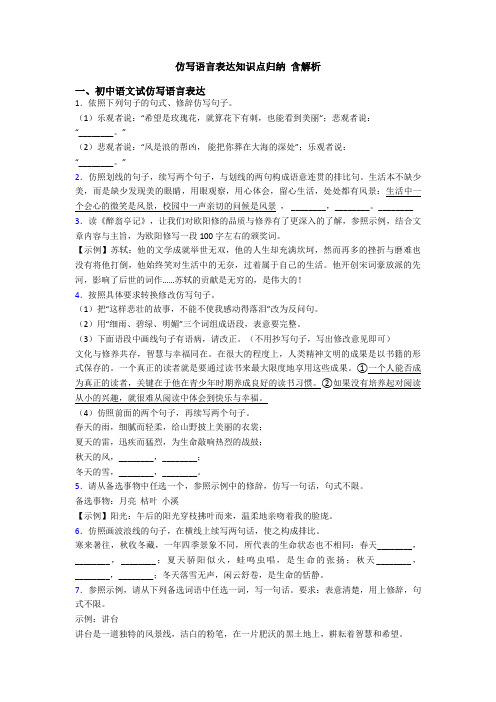 仿写语言表达知识点归纳 含解析