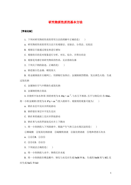 新教材高中化学课时作业2研究物质性质的基本方法含解析鲁科版必修第一册