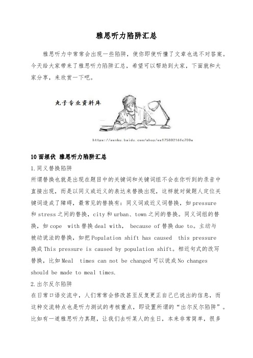 雅思听力陷阱汇总