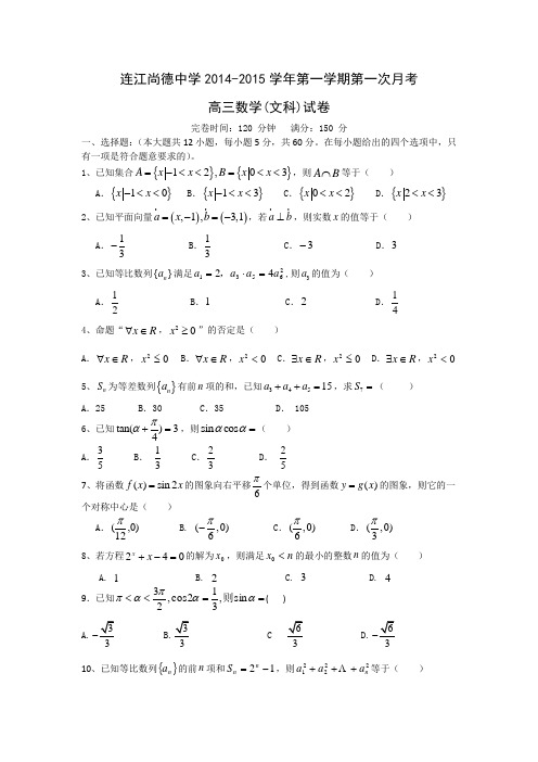 福建省连江尚德中学2015届高三上学期第一次月考数学文试题 Word版含答案