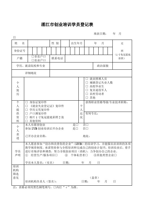 湛江市创业培训学员登记表(学员每人1份,贴相片)