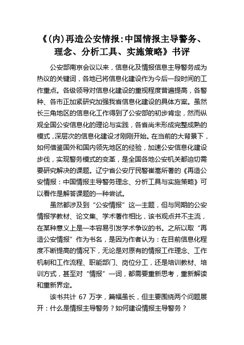 《(内)再造公安情报中国情报主导警务、理念、分析工具、实施策略》书评