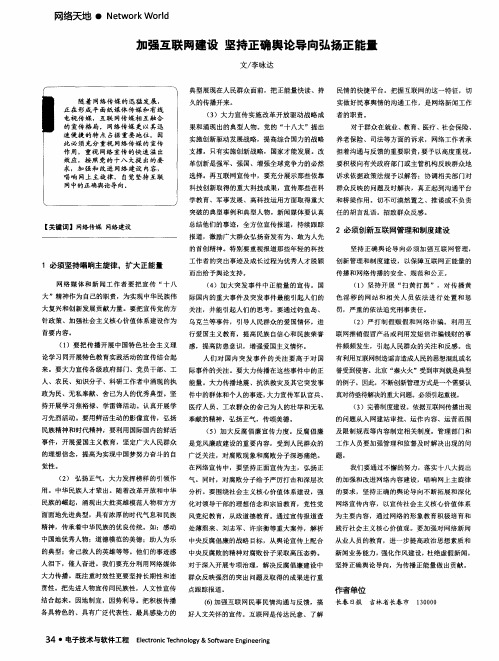 加强互联网建设坚持正确舆论导向弘扬正能量