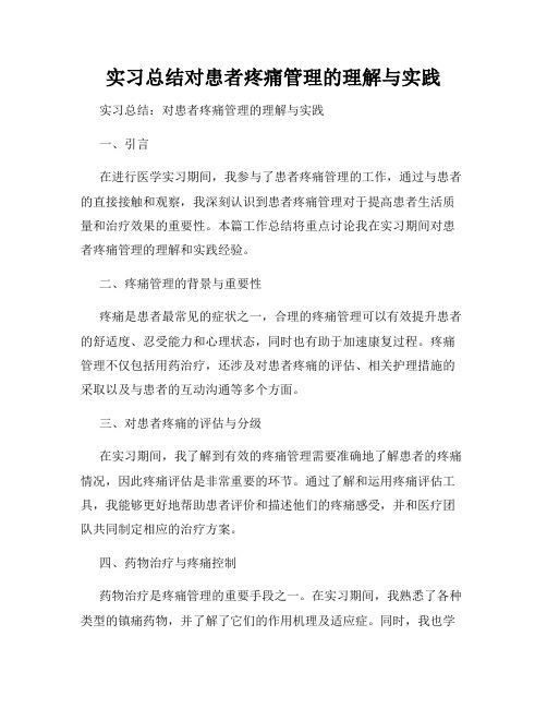 实习总结对患者疼痛管理的理解与实践