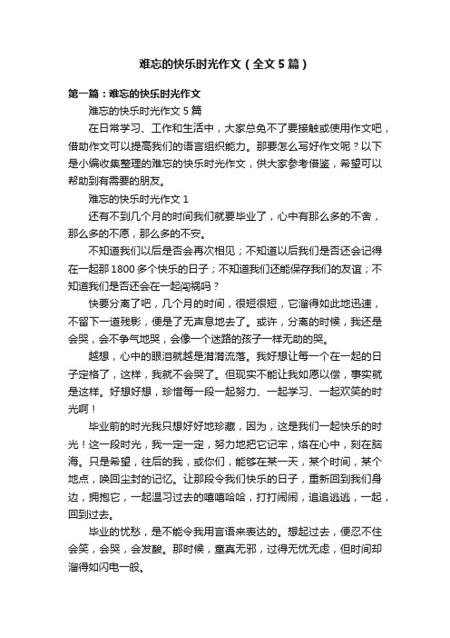 难忘的快乐时光作文（全文5篇）