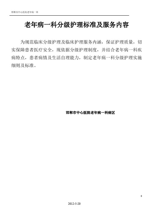 老年病一科分级护理实施细则及标准