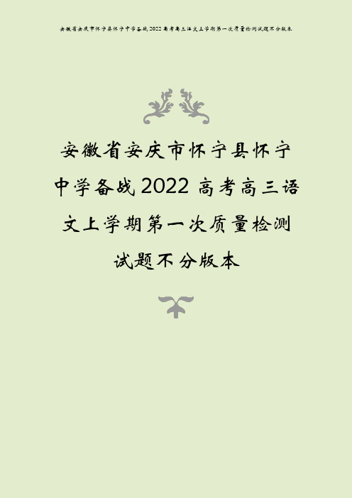 安徽省安庆市怀宁县怀宁中学备战2022高考高三语文上学期第一次质量检测试题不分版本