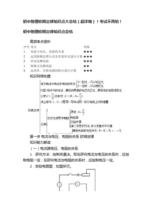 初中物理欧姆定律知识点大总结（超详细）！考试不再怕！