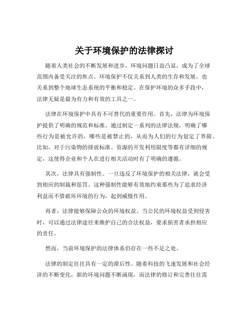 关于环境保护的法律探讨