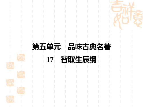 人教版九年语文级上册第五单元课时练习题及答案解析 17 智取生辰纲