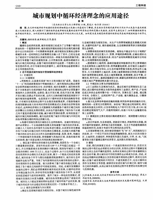 城市规划中循环经济理念的应用途径