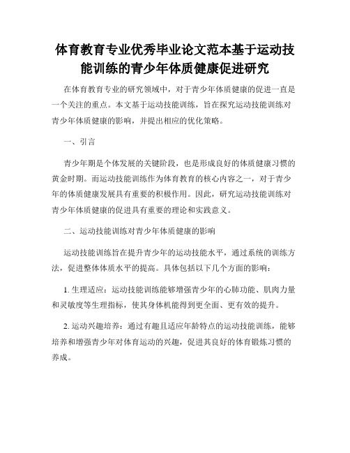 体育教育专业优秀毕业论文范本基于运动技能训练的青少年体质健康促进研究