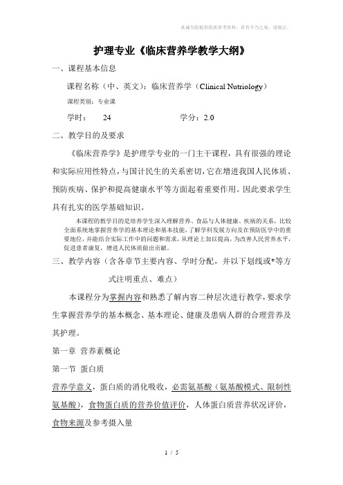护理专业《临床营养学教学大纲》