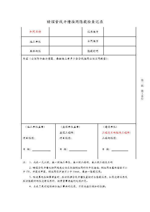 暗埋管线开槽挂网隐蔽检查记录