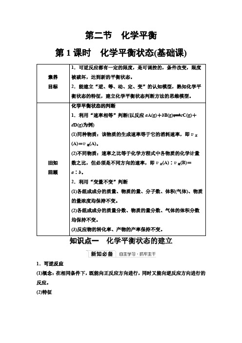 人教版高中化学选择性必修1第二章第二节第1课时化学平衡状态基础课学案