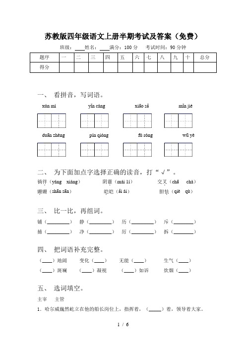 苏教版四年级语文上册半期考试及答案(免费)