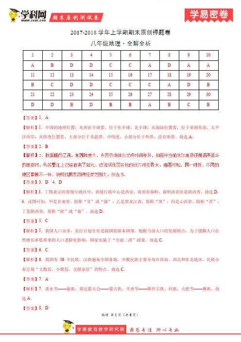 学易密卷：段考模拟君之八年级地理上学期期末考试原创押题卷(广东)(全解全析)