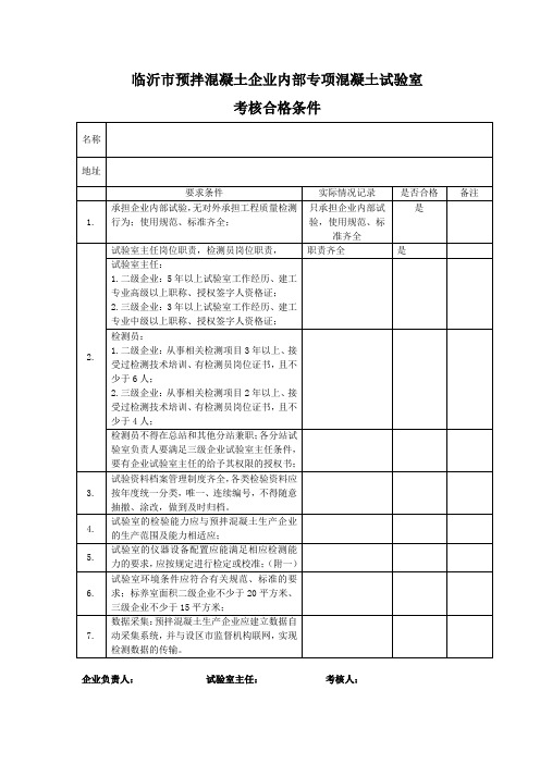 预拌企业试验室合格条件