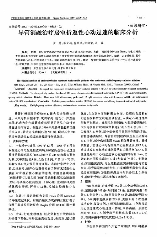 导管消融治疗房室折返性心动过速的临床分析