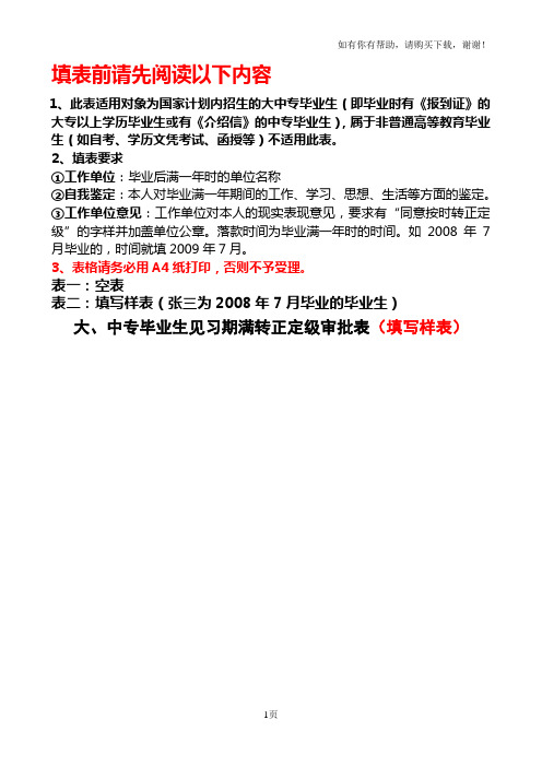 大、中专毕业生见习期满后转正定级审批表