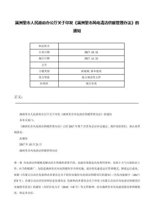 满洲里市人民政府办公厅关于印发《满洲里市风电清洁供暖管理办法》的通知-