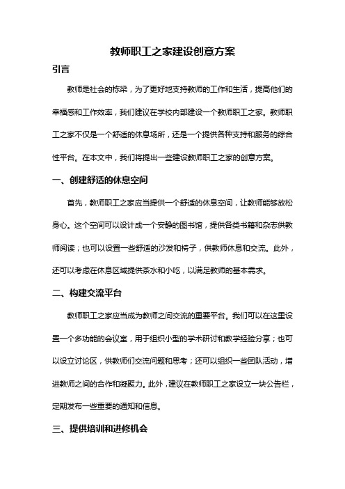 教师职工之家建设创意方案