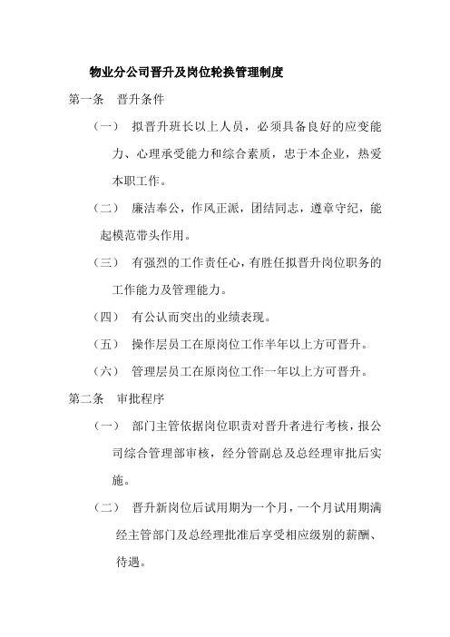 物业分公司晋升及岗位轮换管理制度