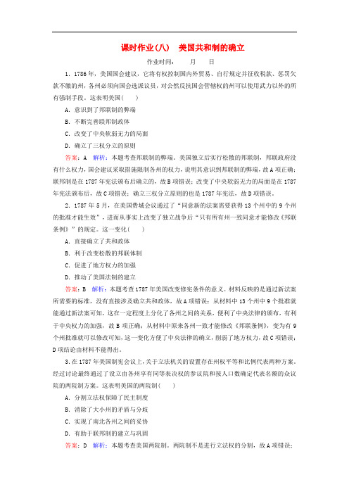 名师伴你行2020高考历史总复习课时作业8美国共和制的确立含解析新人教版