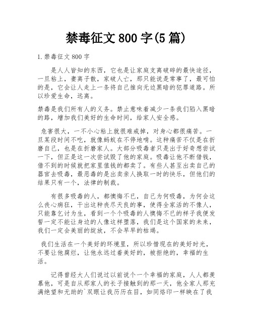 禁毒征文800字(5篇)