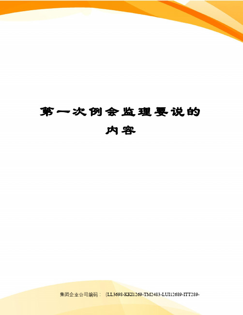 第一次例会监理要说的内容