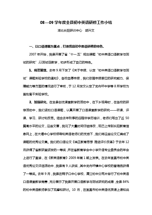 0809学年度全县初中英语研修工作小结