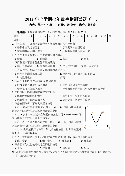 2012年上学期七年级生物测试1