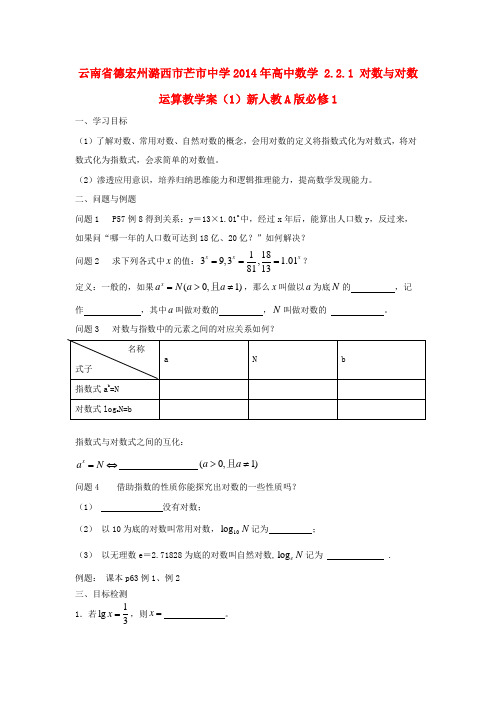 云南省德宏州潞西市芒市中学高中数学 2.2.1 对数与对数运算教学案(1)新人教A版必修1