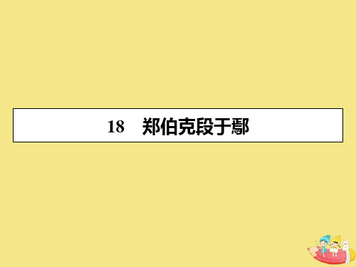 高中语文第四单元文言文(3)18郑伯克段于鄢课件粤教版必修5