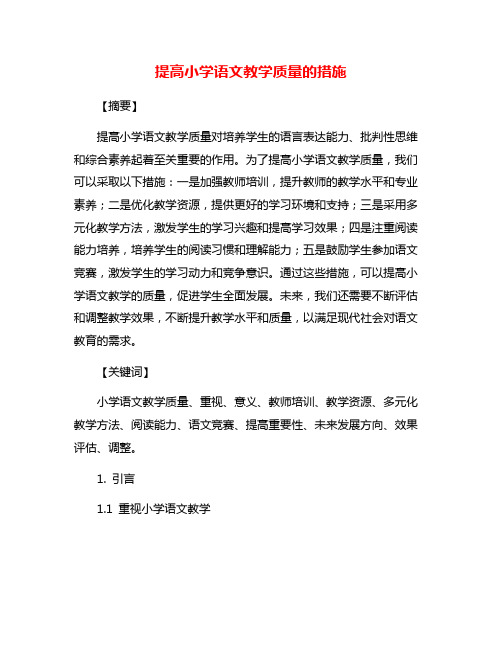 提高小学语文教学质量的措施