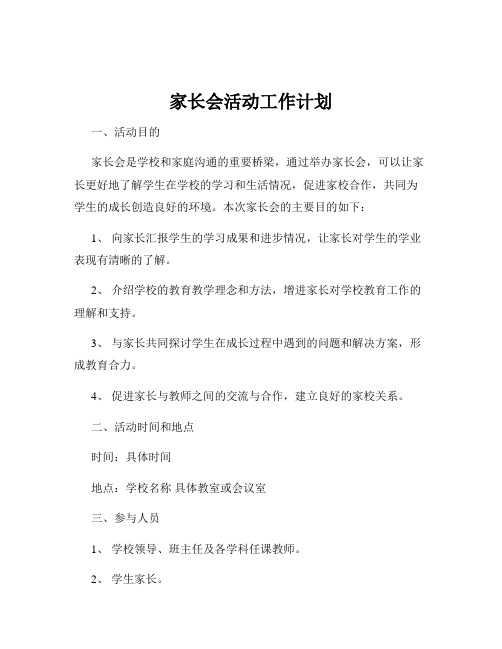 家长会活动工作计划