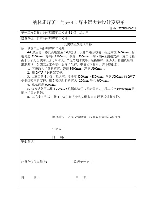 主运大巷设计变更0515 Microsoft Word 文档