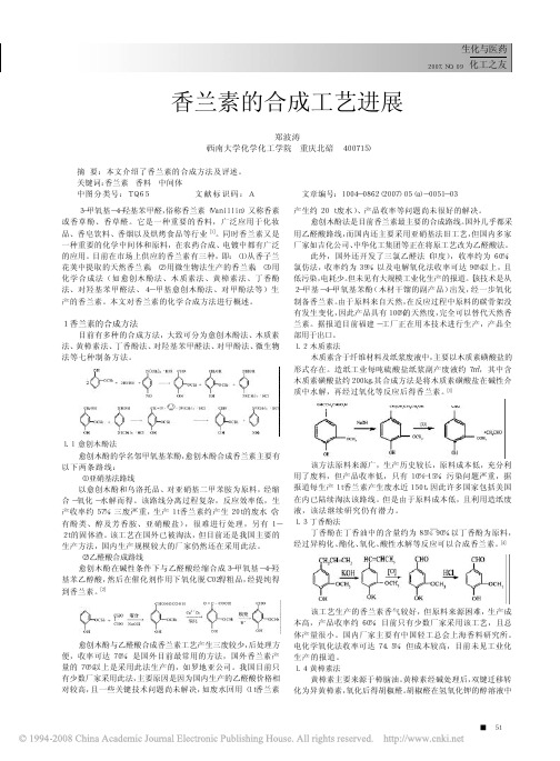 香兰素的合成工艺进展