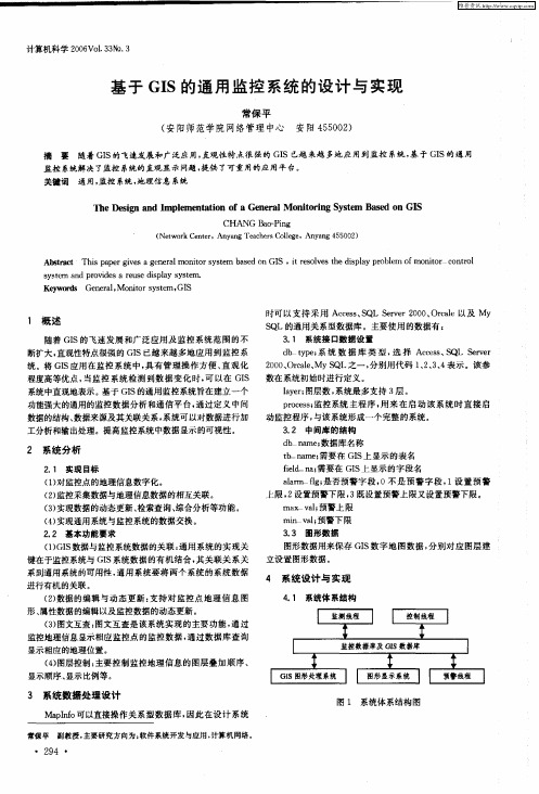 基于GIS的通用监控系统的设计与实现