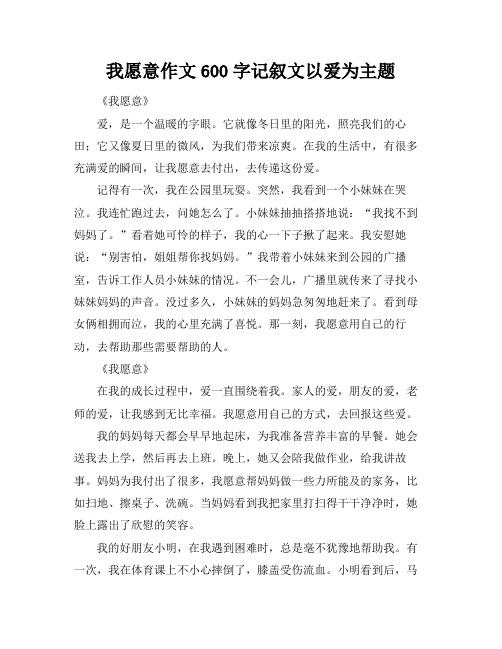 我愿意作文600字记叙文以爱为主题