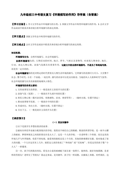 九年级初三中考语文复习《环境描写的作用》导学案(含答案)