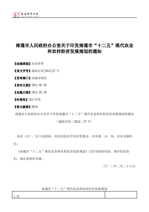 南通市人民政府办公室关于印发南通市“十二五”现代农业和农村经