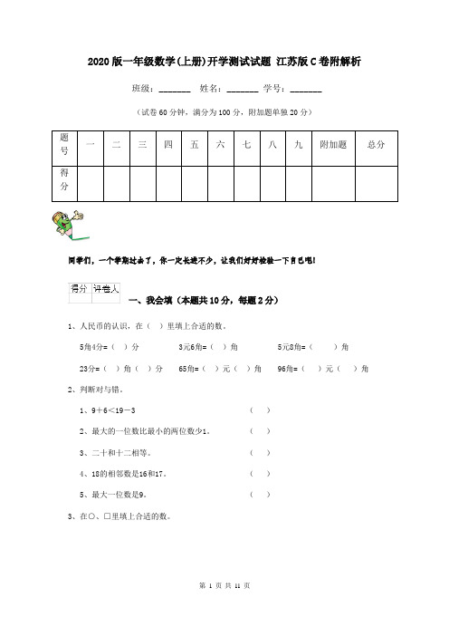 2020版一年级数学(上册)开学测试试题 江苏版C卷附解析