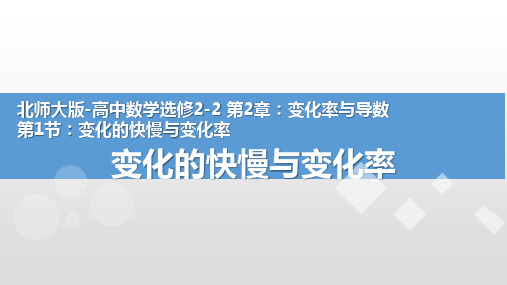 北师大版高中数学选修2-2 第2章：变化率与导数2.1《变化的快慢与变化率》(共18张PPT