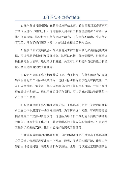 工作落实不力整改措施