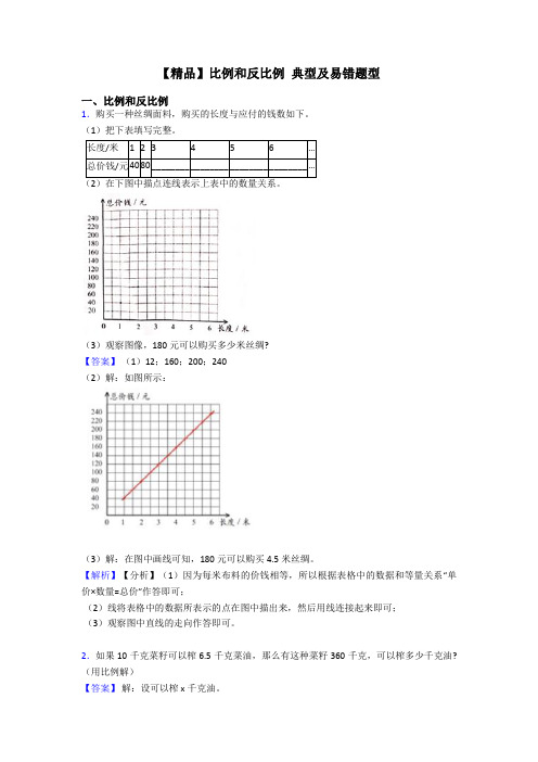 【精品】比例和反比例 典型及易错题型